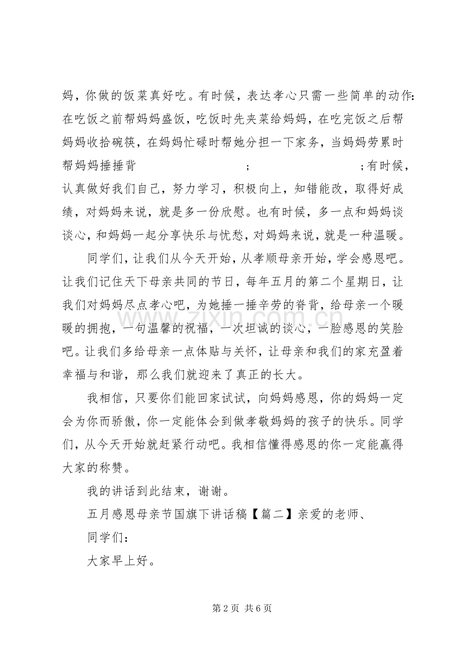 五月感恩母亲节国旗下讲话发言稿.docx_第2页