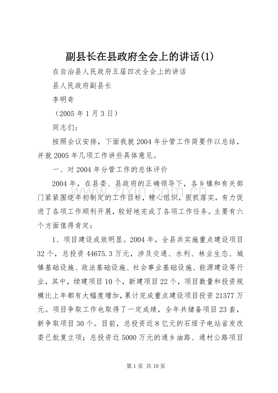 副县长在县政府全会上的讲话发言(1).docx_第1页