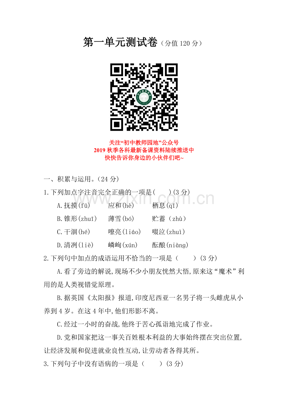 语文人教版七年级上第一单元测试题.docx_第1页