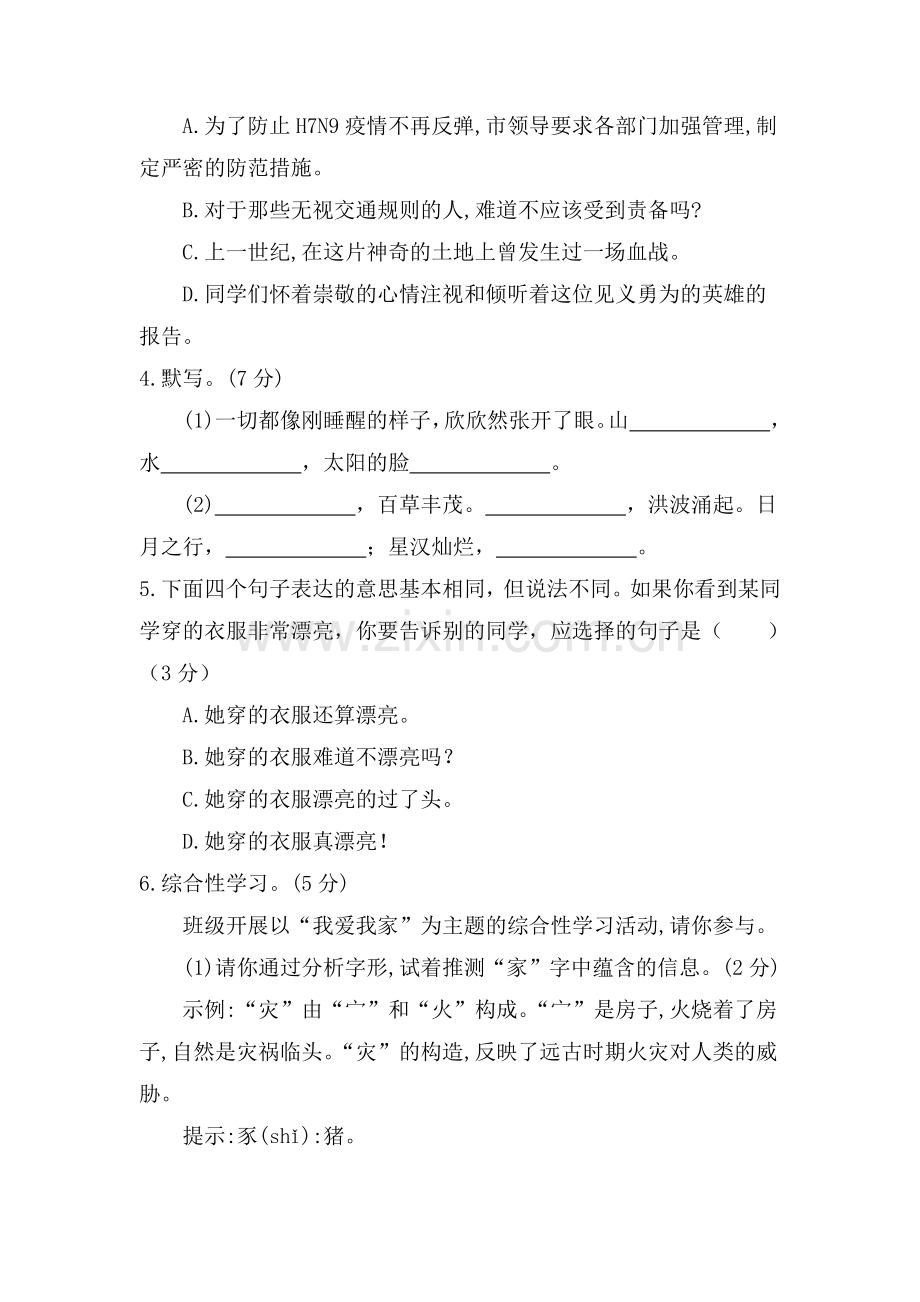 语文人教版七年级上第一单元测试题.docx_第2页