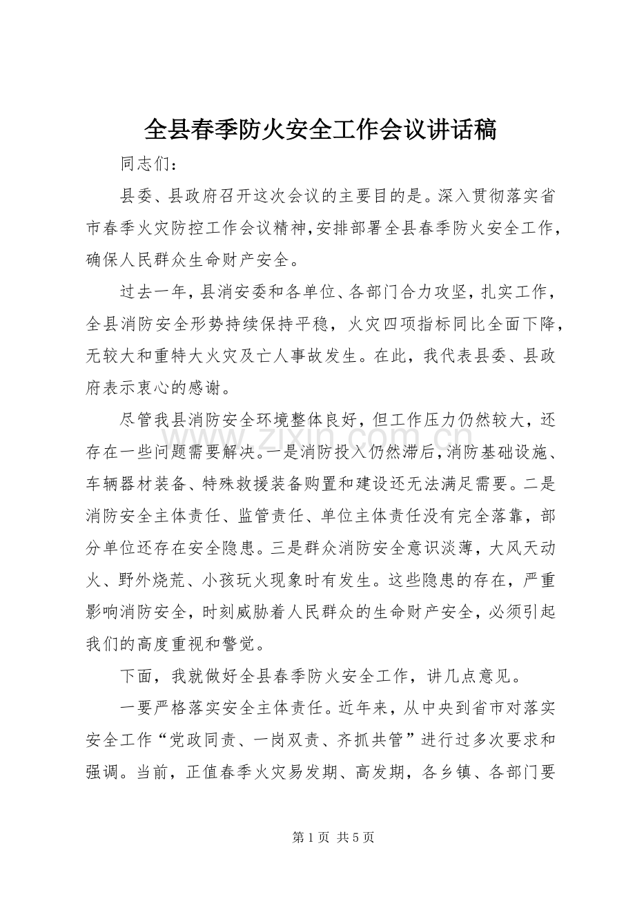 全县春季防火安全工作会议讲话发言稿.docx_第1页