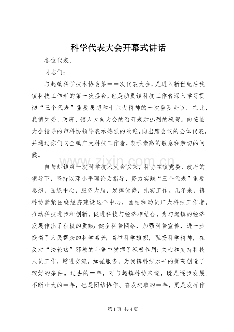 科学代表大会开幕式讲话发言.docx_第1页
