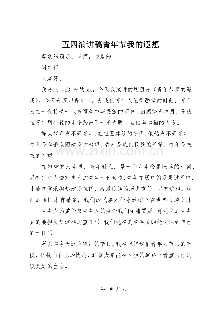 五四演讲稿范文青年节我的遐想.docx_第1页