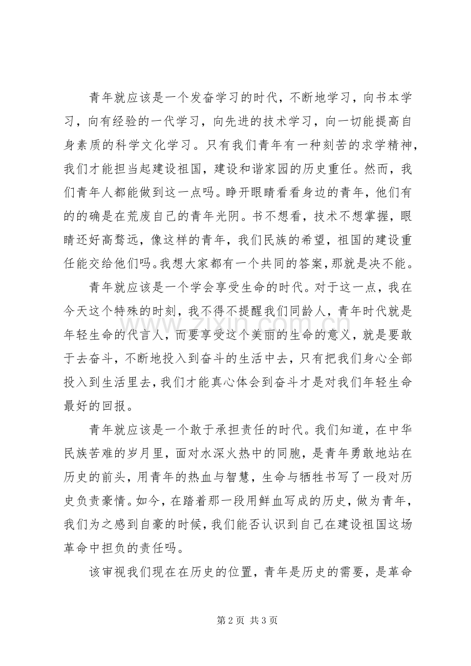 五四演讲稿范文青年节我的遐想.docx_第2页