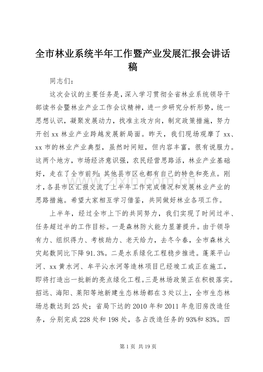 全市林业系统半年工作暨产业发展汇报会讲话发言稿.docx_第1页