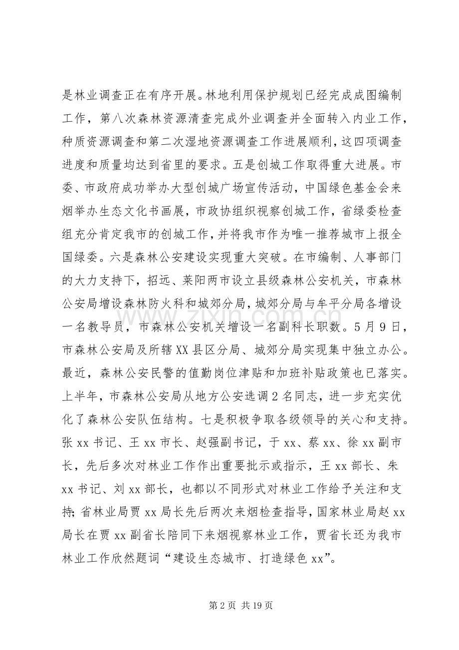 全市林业系统半年工作暨产业发展汇报会讲话发言稿.docx_第2页