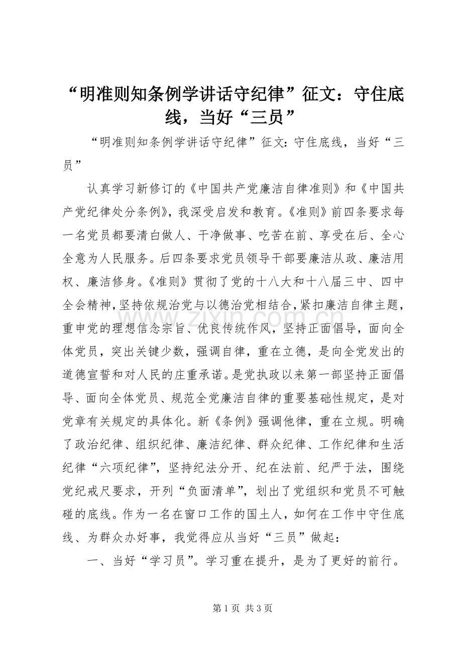 “明准则知条例学讲话发言守纪律”征文：守住底线当好“三员”.docx_第1页