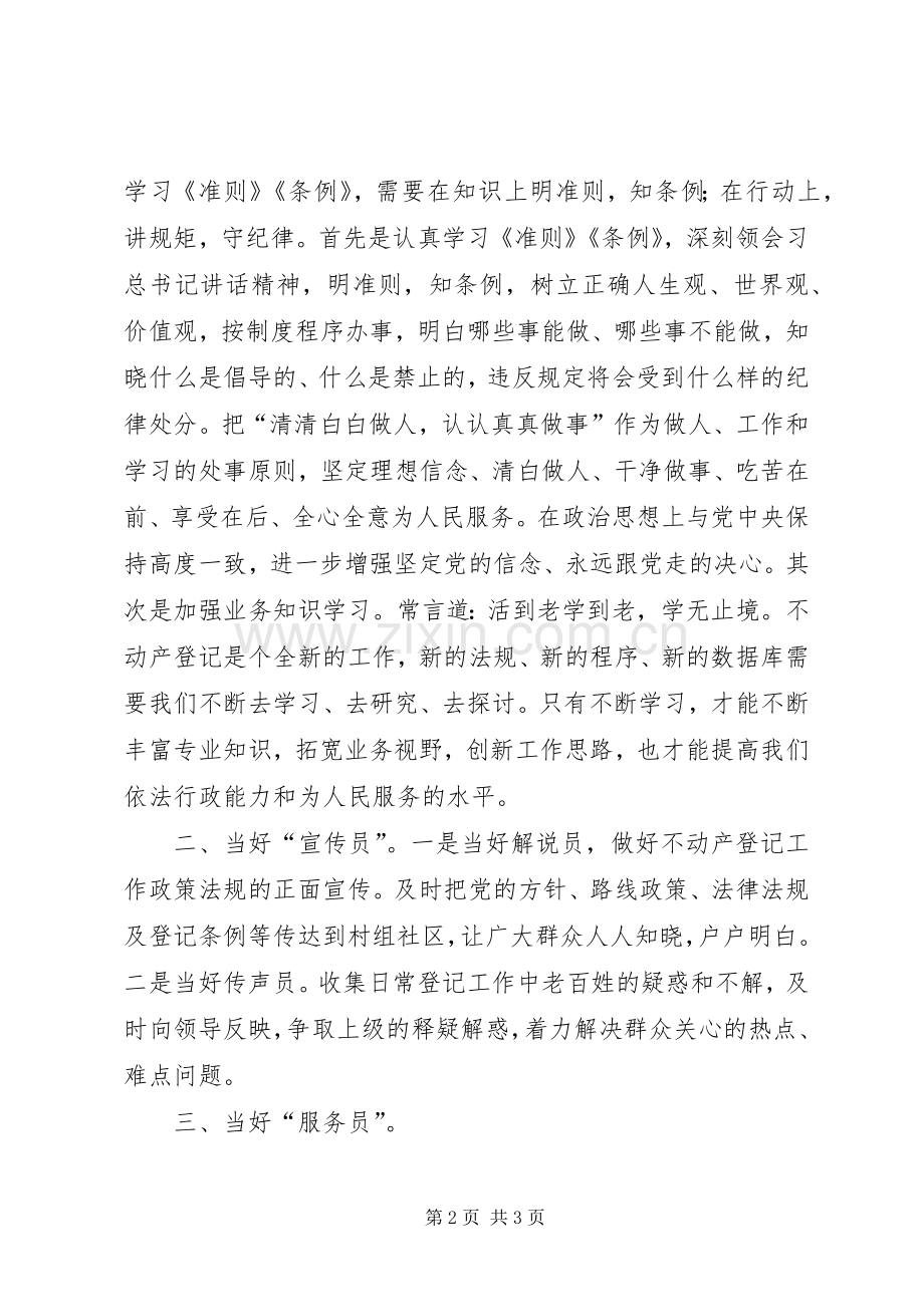 “明准则知条例学讲话发言守纪律”征文：守住底线当好“三员”.docx_第2页