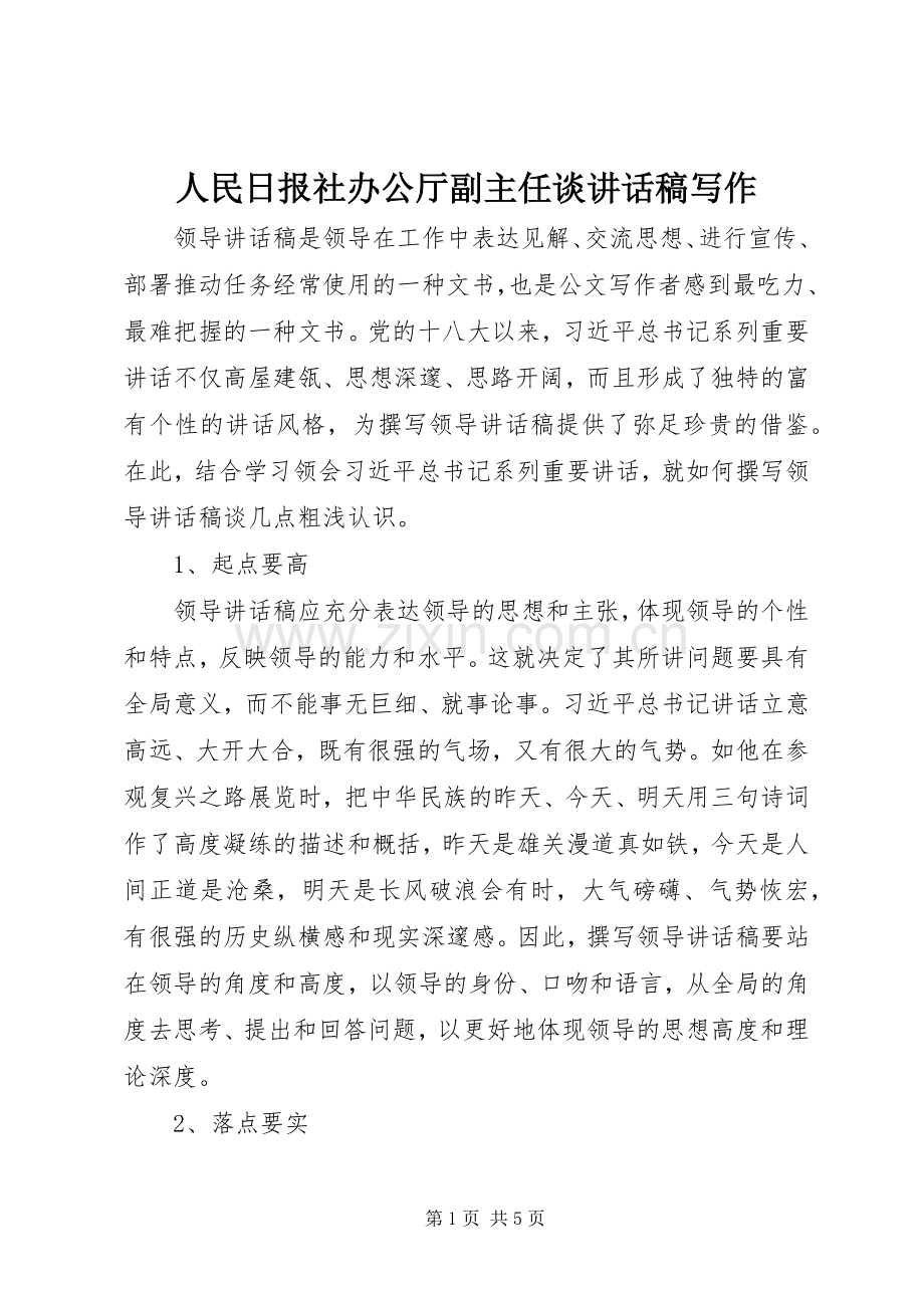 人民日报社办公厅副主任谈讲话发言稿写作.docx_第1页
