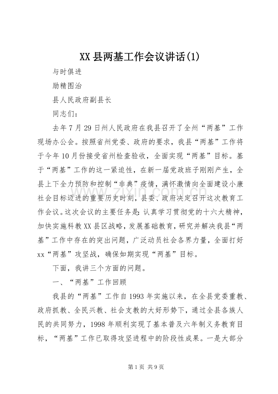 XX县两基工作会议讲话发言(1).docx_第1页