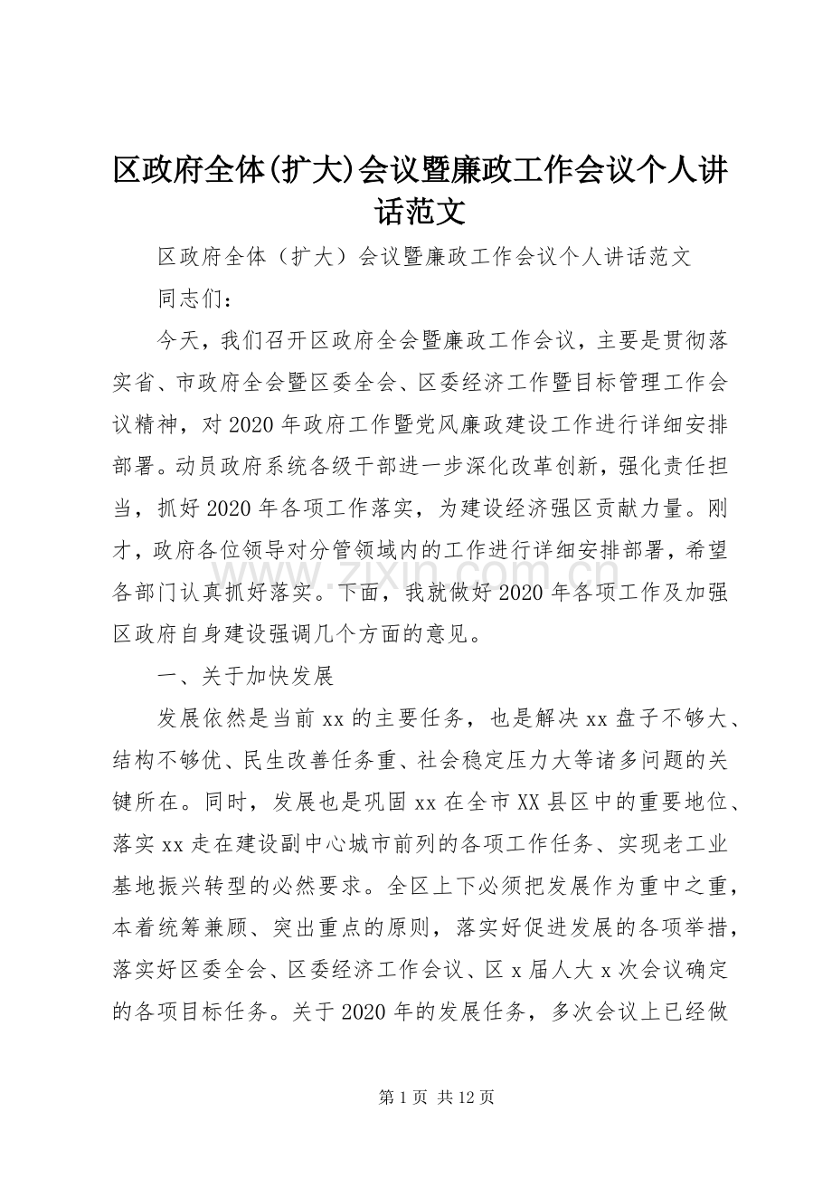 区政府全体(扩大)会议暨廉政工作会议个人讲话发言范文.docx_第1页