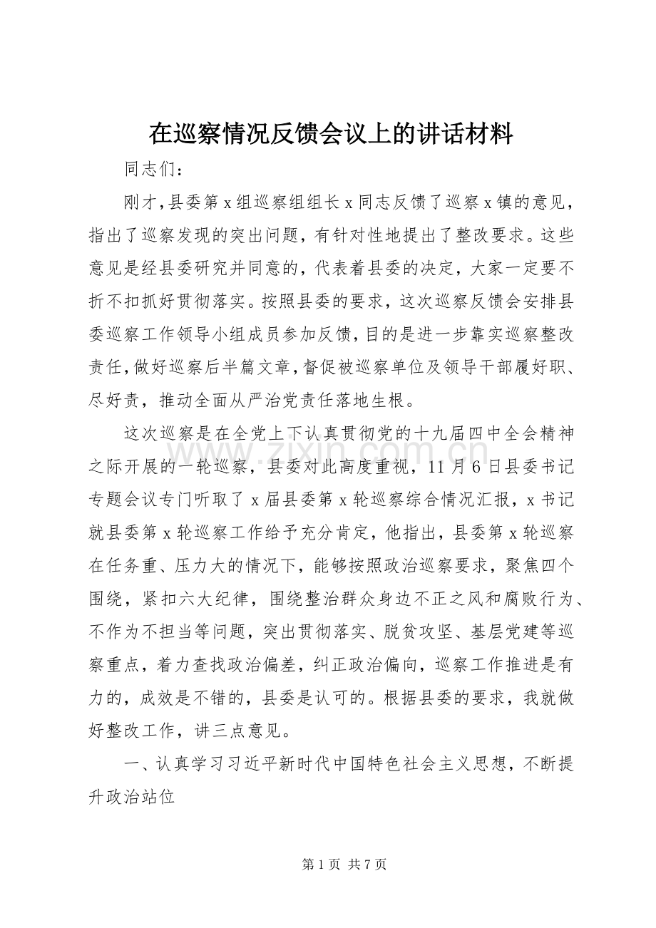 在巡察情况反馈会议上的讲话.docx_第1页