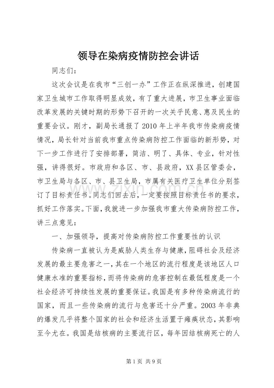 领导在染病疫情防控会讲话发言.docx_第1页