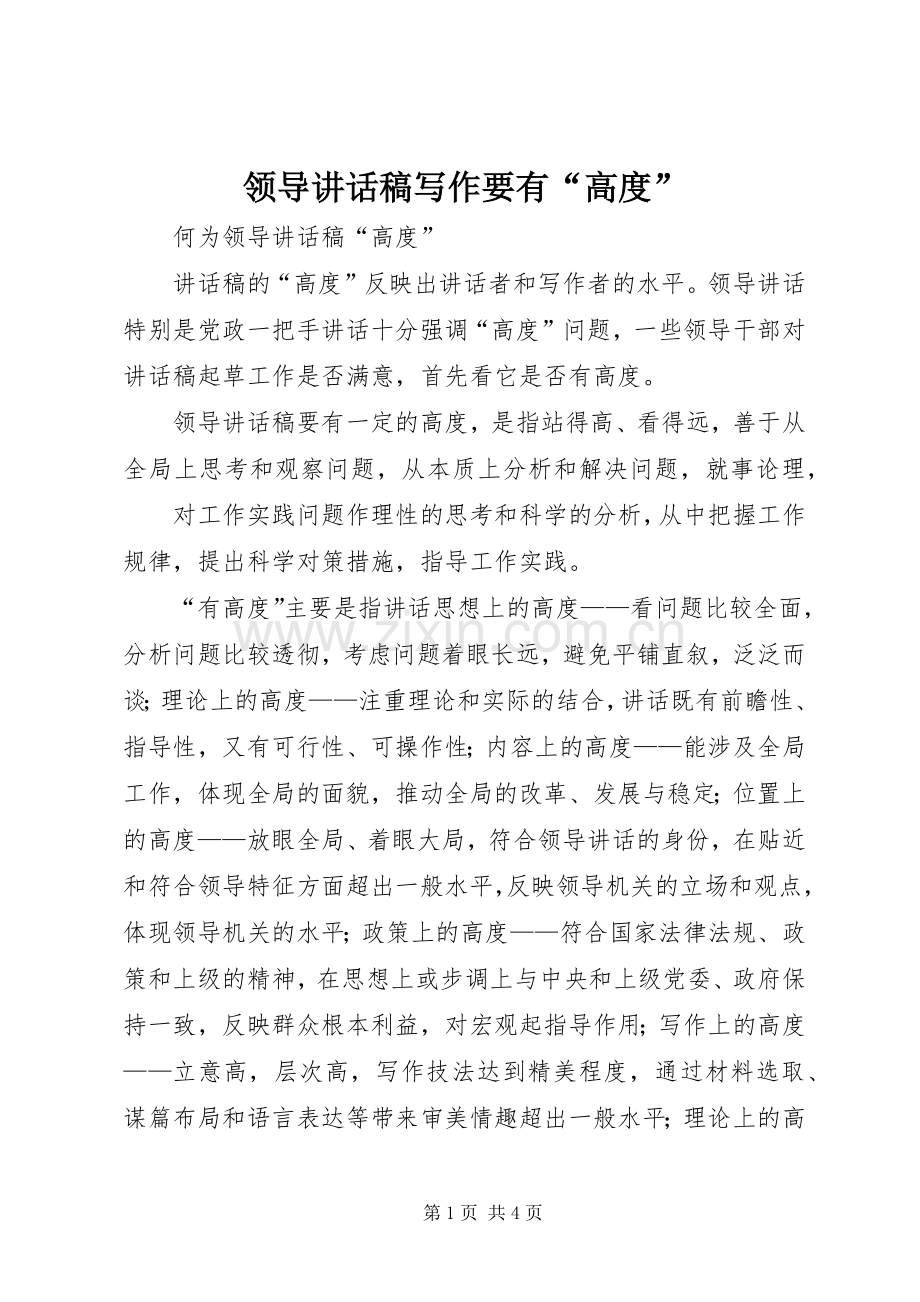 领导的讲话发言稿写作要有“高度”.docx_第1页