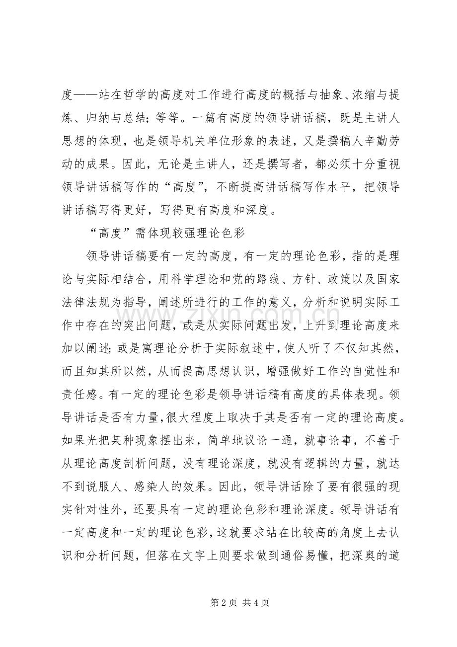 领导的讲话发言稿写作要有“高度”.docx_第2页