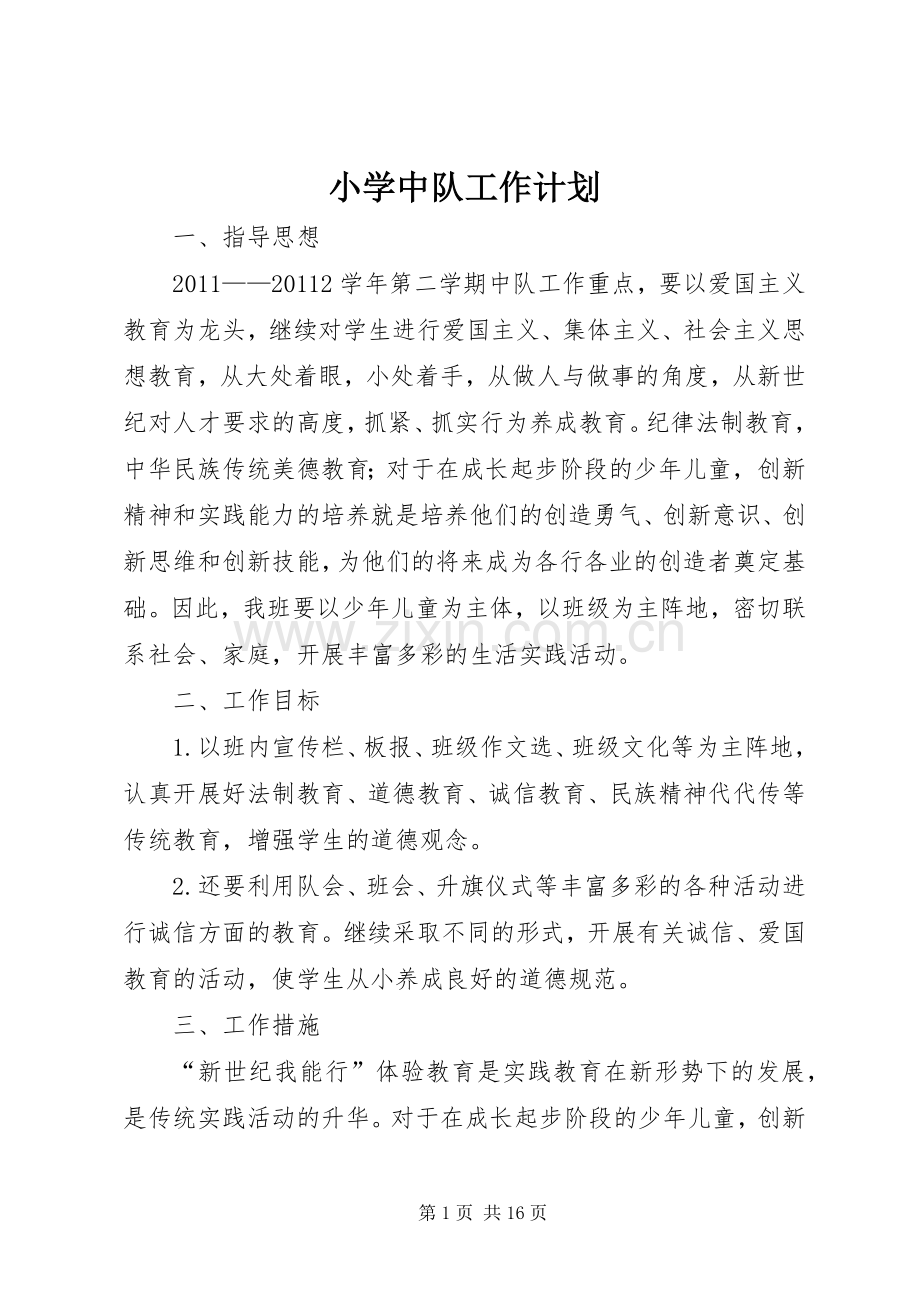 小学中队工作计划.docx_第1页