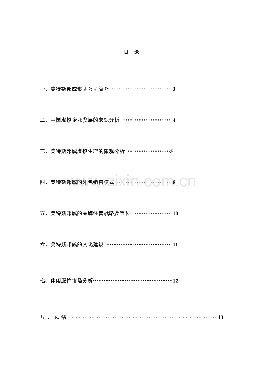 美特斯·邦威-- 不走寻常路.doc_第2页