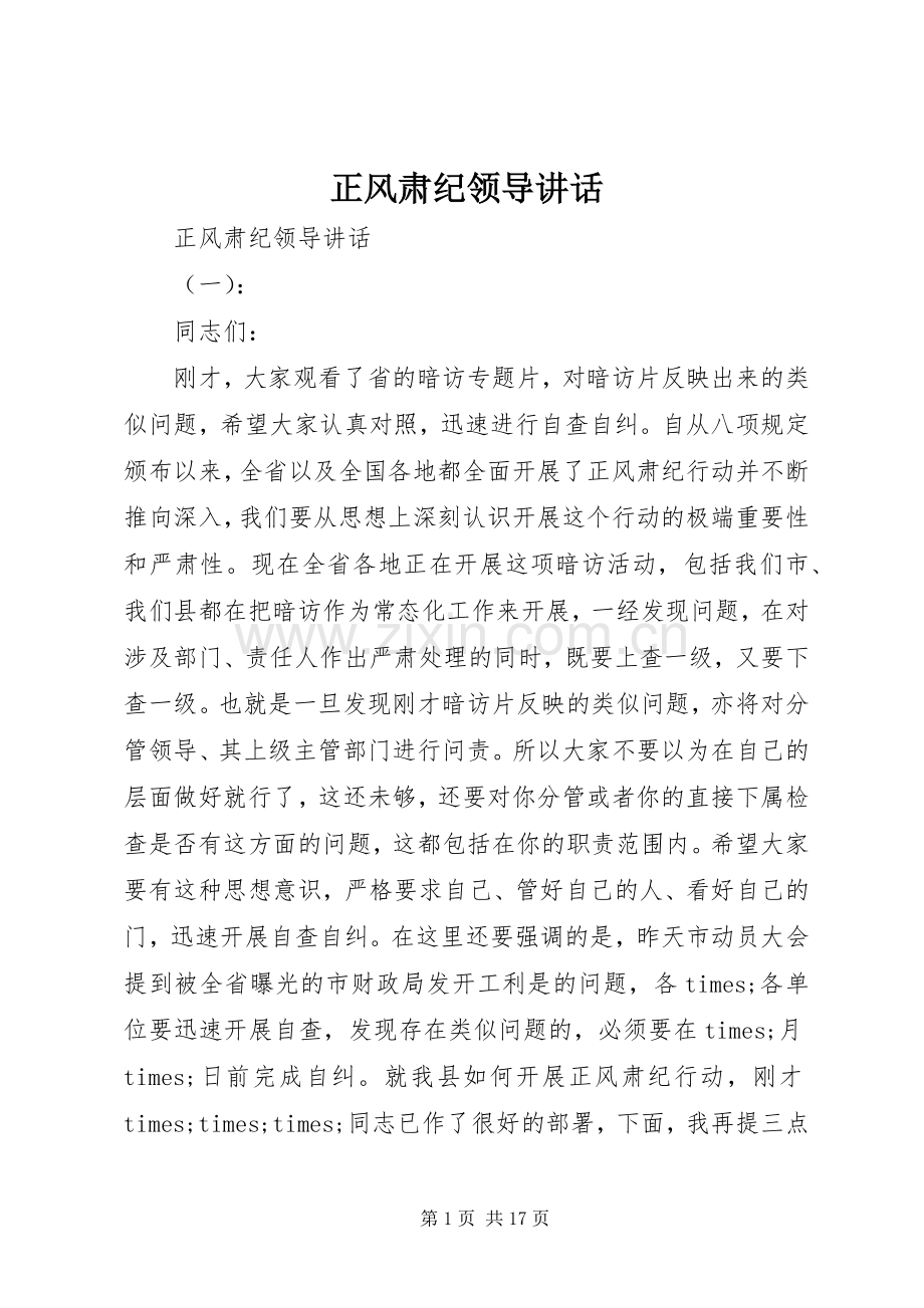 正风肃纪领导讲话发言.docx_第1页