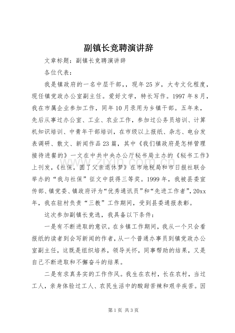 副镇长竞聘演讲稿.docx_第1页