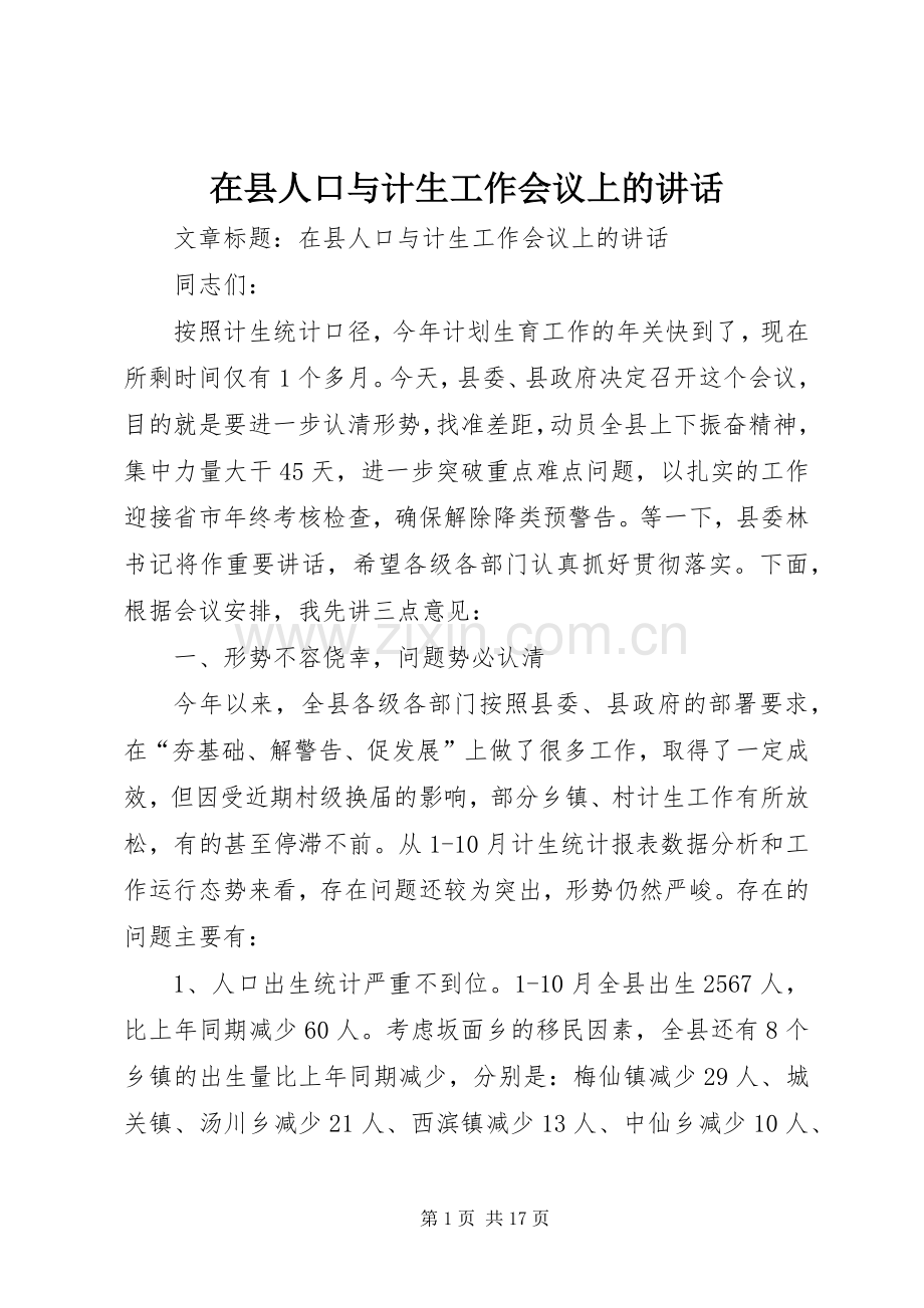 在县人口与计生工作会议上的讲话发言.docx_第1页