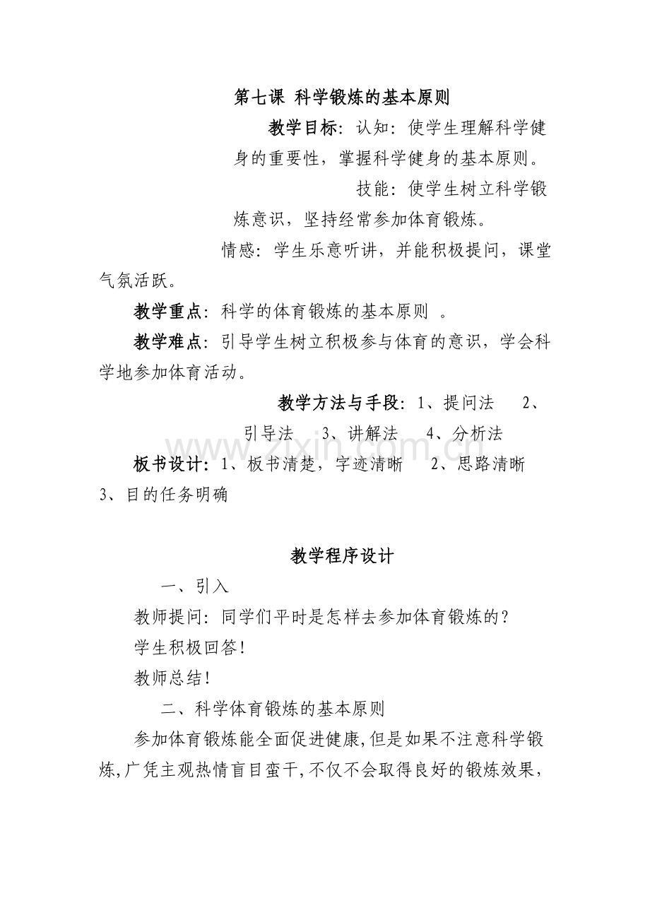 第七课科学锻炼的基本原则.doc_第1页