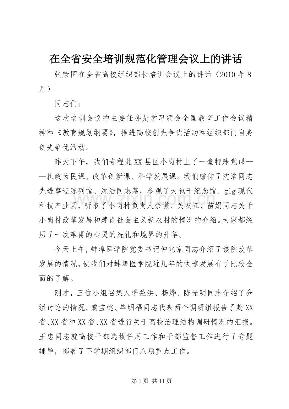 在全省安全培训规范化管理会议上的讲话发言.docx_第1页