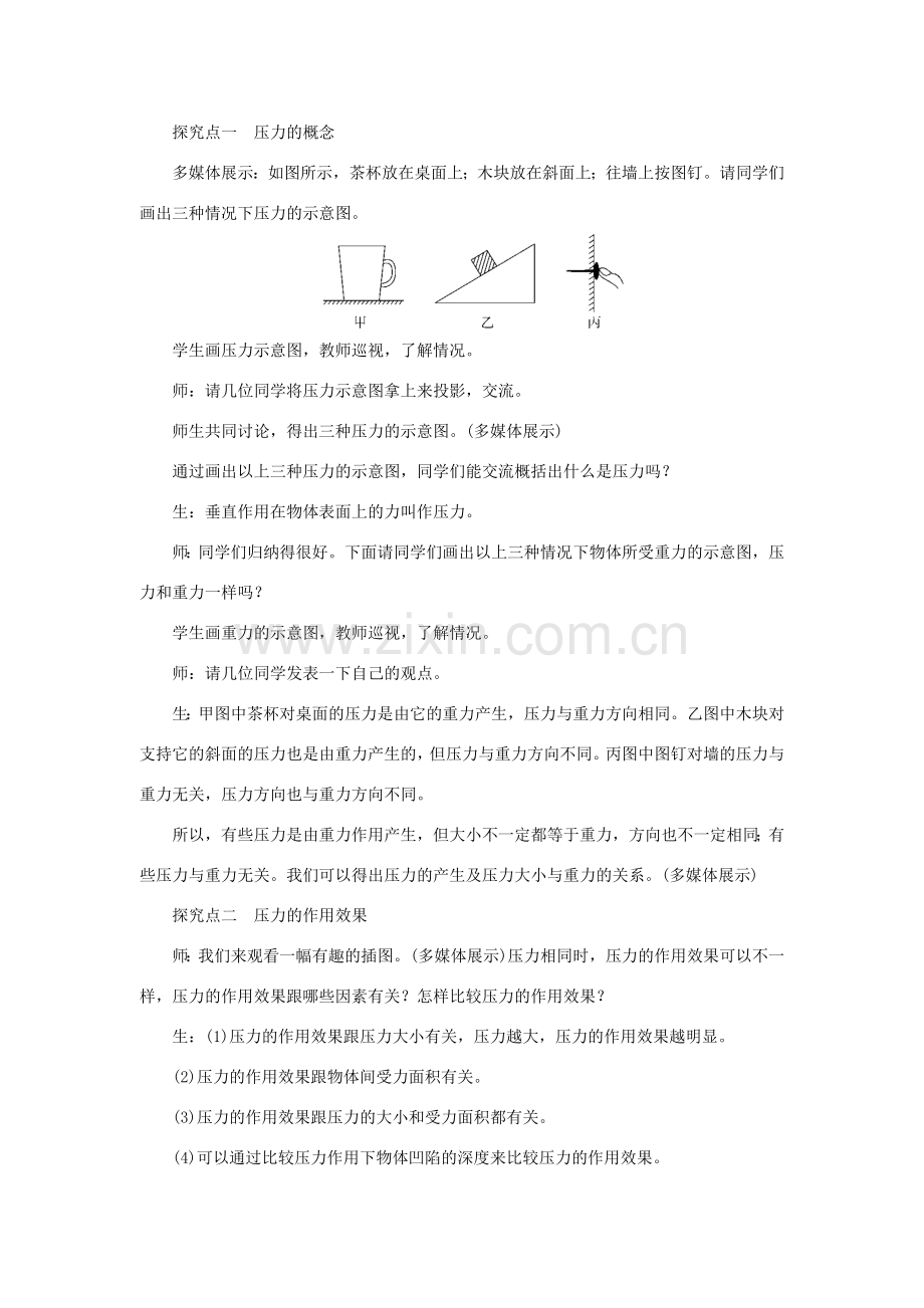 春八年级物理全册 第八章 第一节 压力的作用效果（第1课时 认识压强）教案 （新版）沪科版-（新版）沪科版初中八年级全册物理教案.doc_第2页