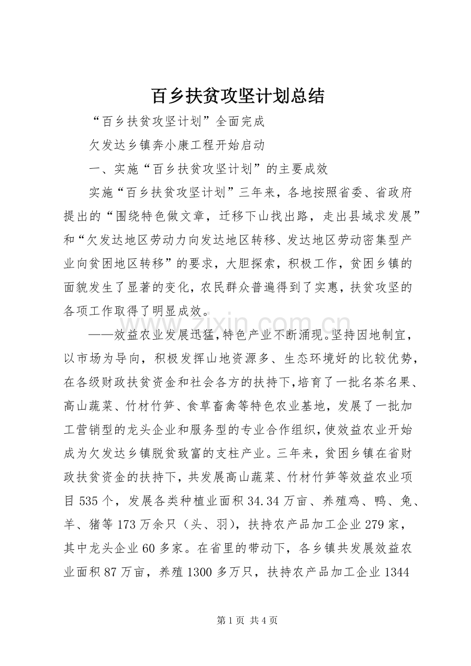 百乡扶贫攻坚计划总结(2).docx_第1页