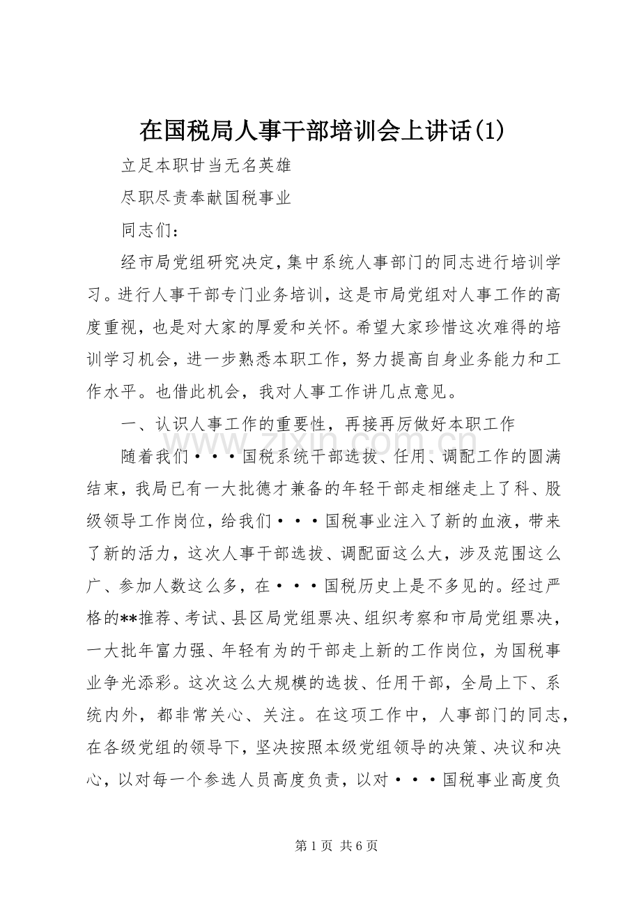 在国税局人事干部培训会上讲话发言(1).docx_第1页