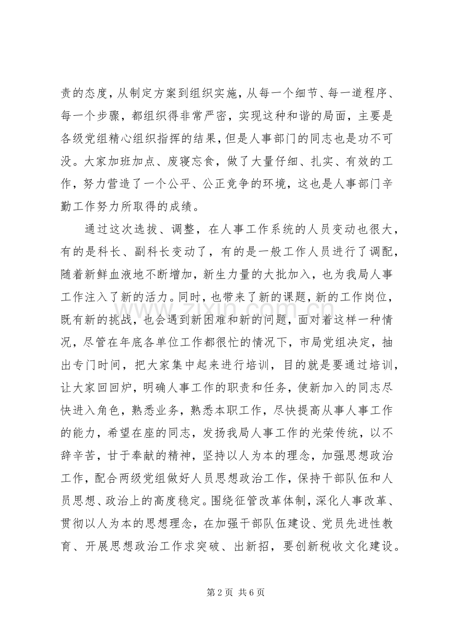 在国税局人事干部培训会上讲话发言(1).docx_第2页