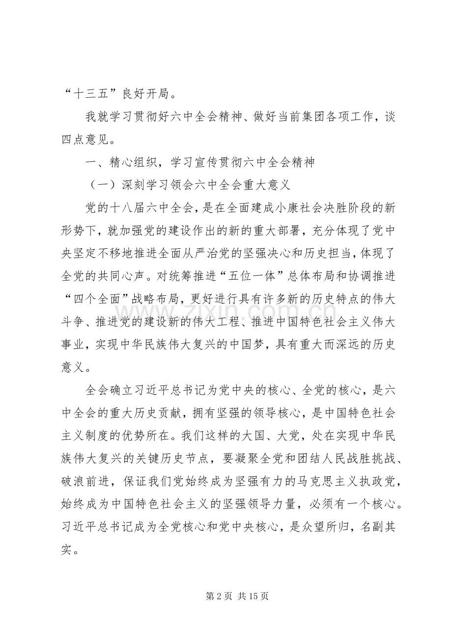 集团党委书记学习贯彻党的十八届六中全会精神专题研讨班讲话发言稿.docx_第2页