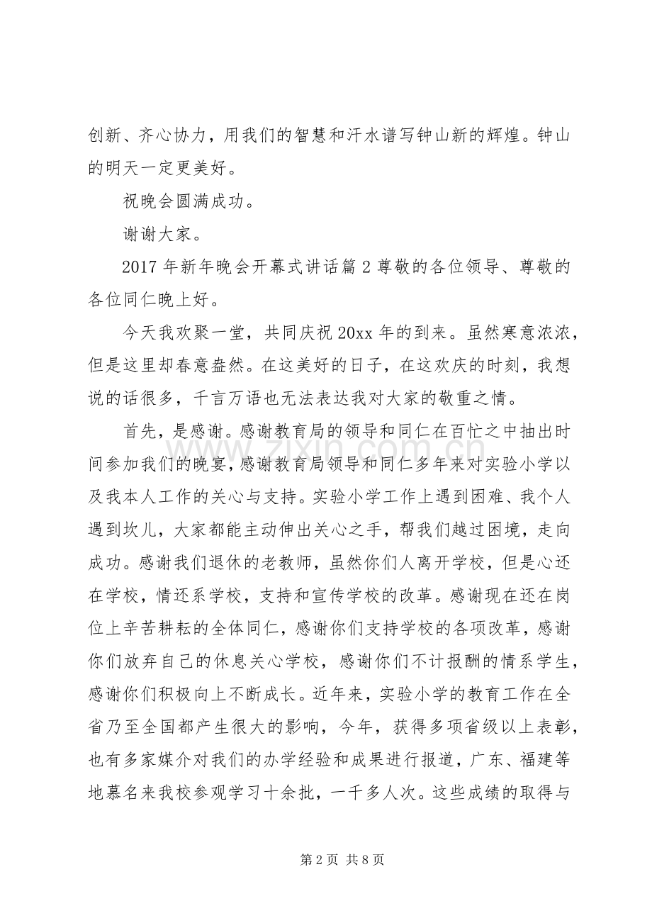 XX年新年晚会开幕式讲话发言.docx_第2页