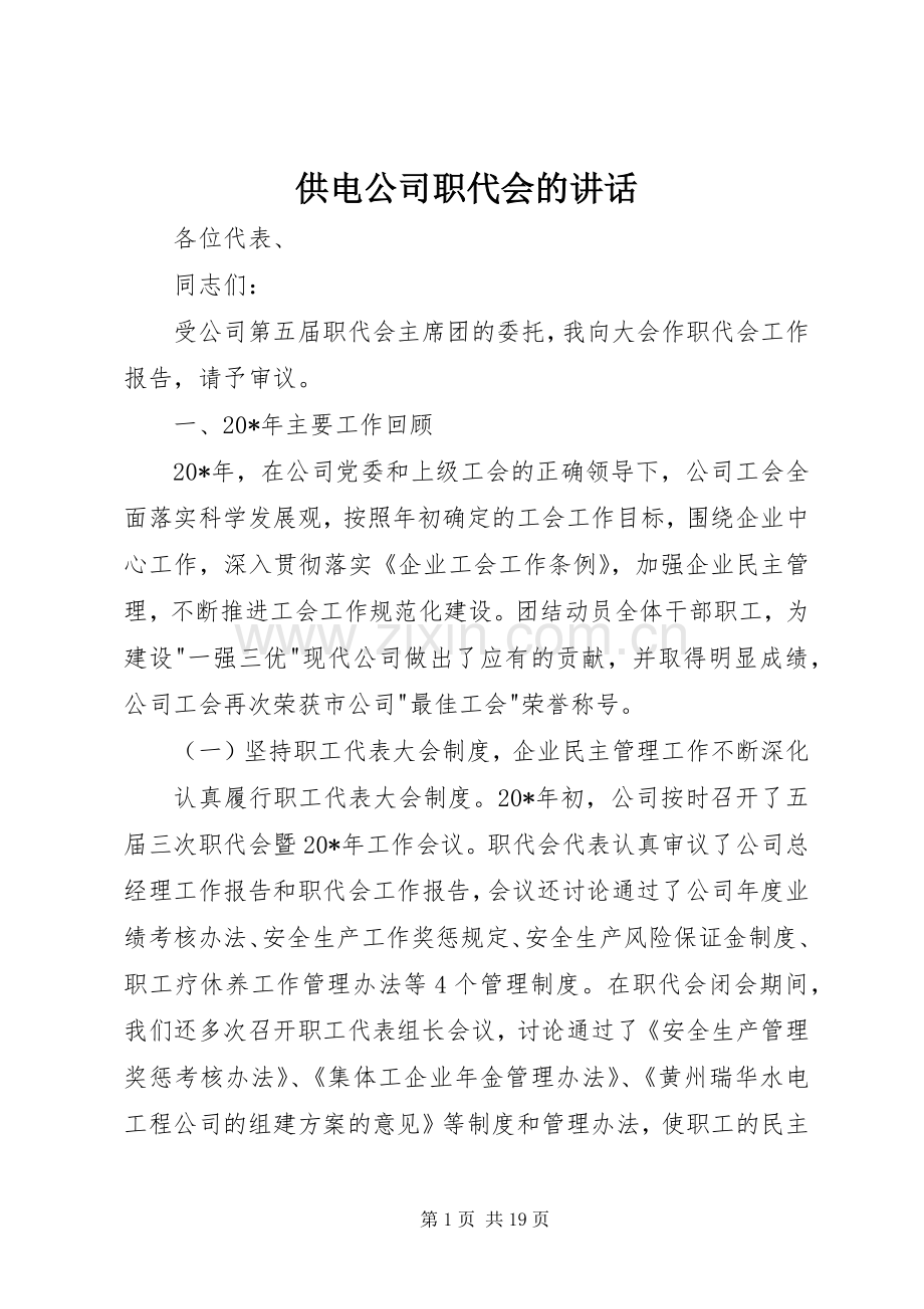 供电公司职代会的讲话发言.docx_第1页