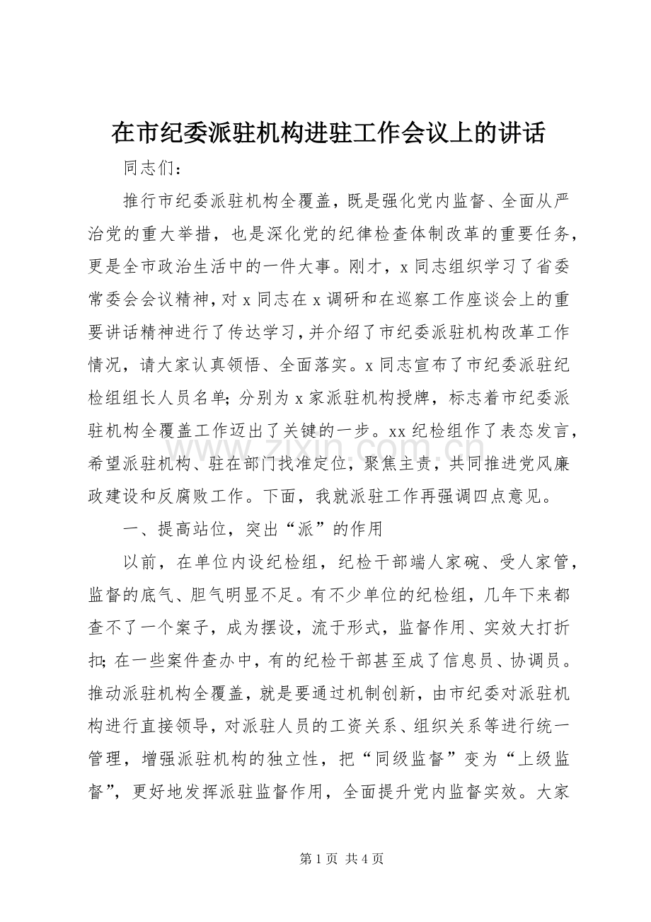在市纪委派驻机构进驻工作会议上的讲话发言.docx_第1页