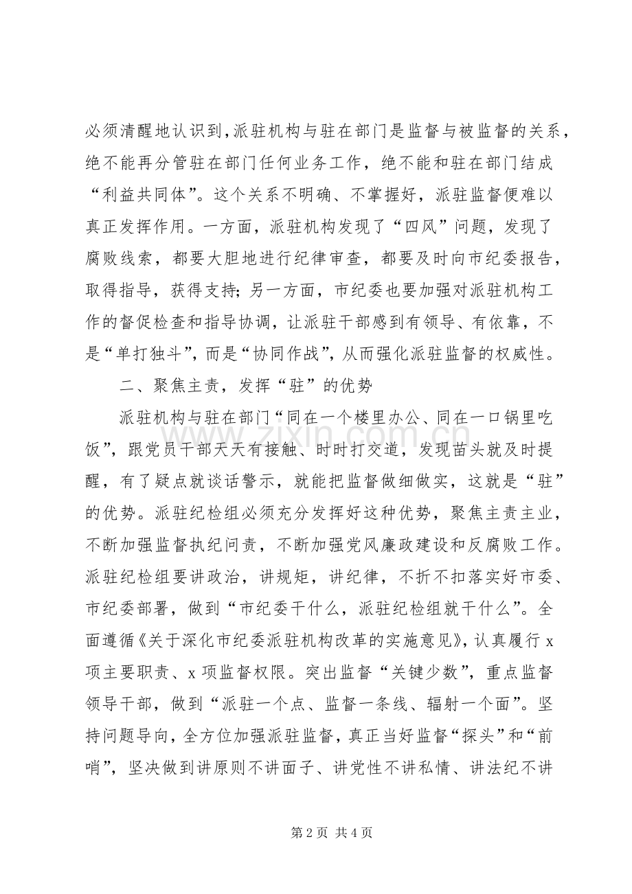 在市纪委派驻机构进驻工作会议上的讲话发言.docx_第2页