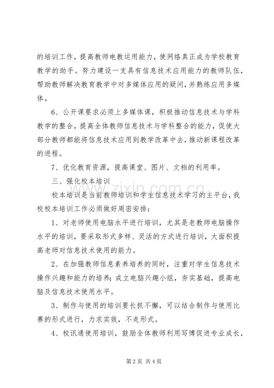 大章中心小学电化教学工作计划5篇.docx_第2页