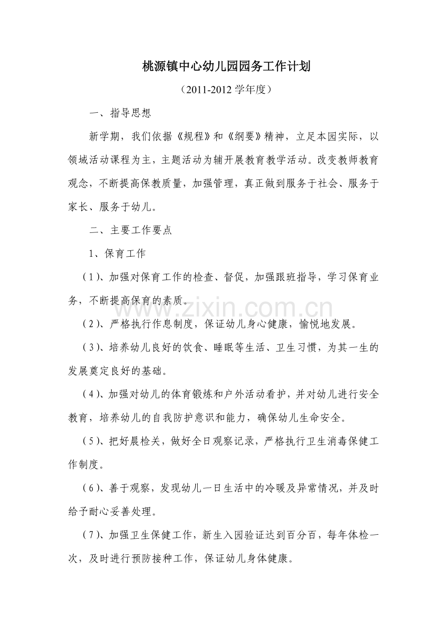 桃源镇中心幼儿园园务工作计划12.doc_第1页
