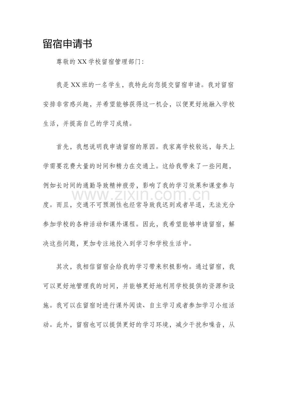 留宿申请书.docx_第1页