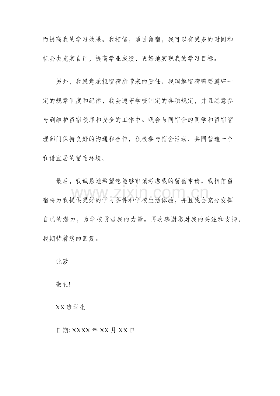 留宿申请书.docx_第2页