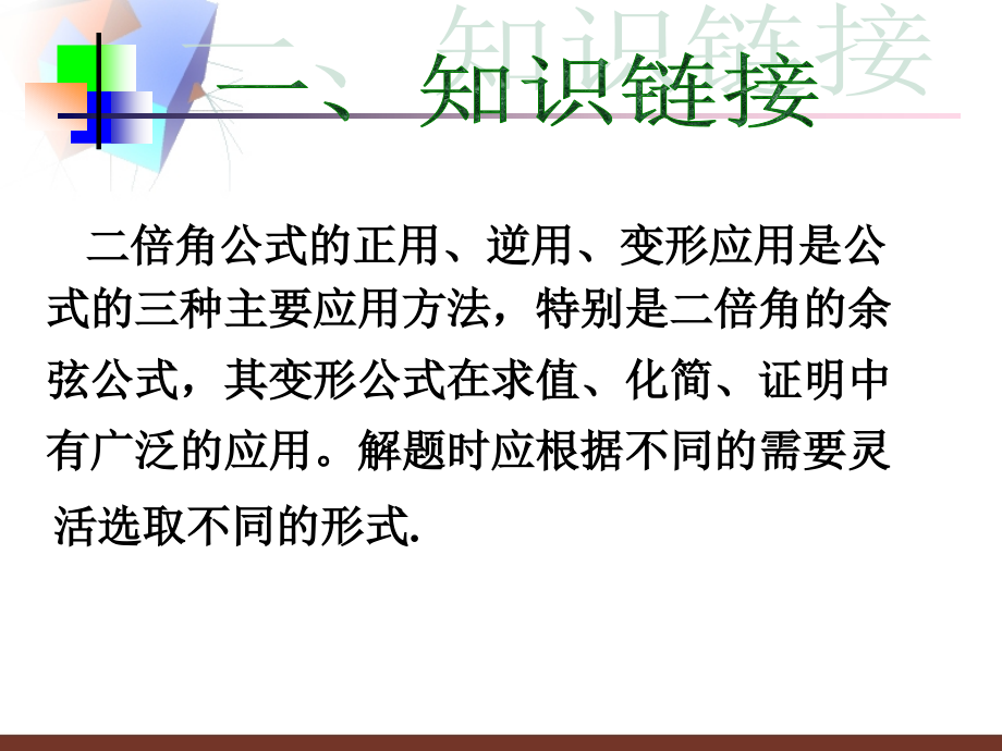 二倍角公式的应用教学课件21张.ppt_第1页