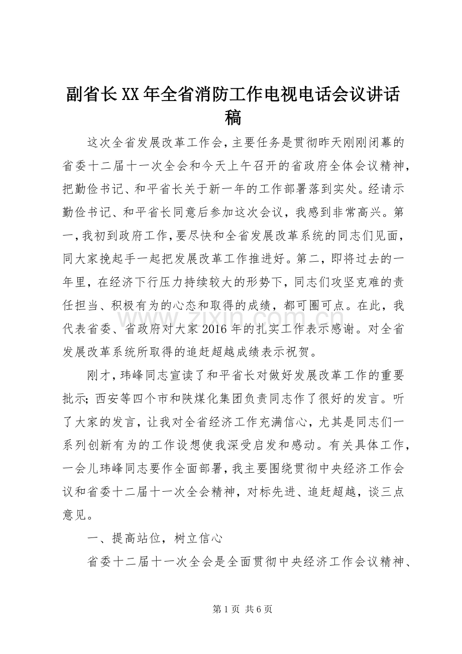 副省长XX年全省消防工作电视电话会议的的讲话稿.docx_第1页