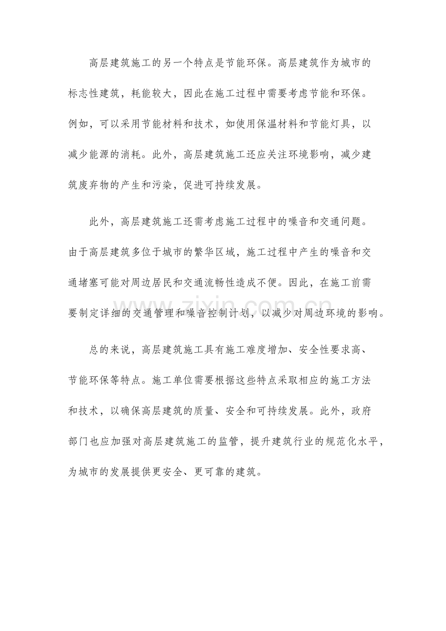 高层建筑施工的特点.docx_第2页