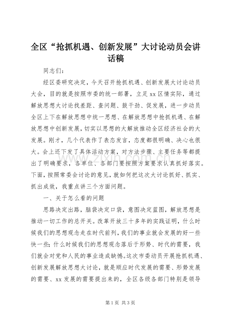 全区“抢抓机遇、创新发展”大讨论动员会讲话发言稿.docx_第1页