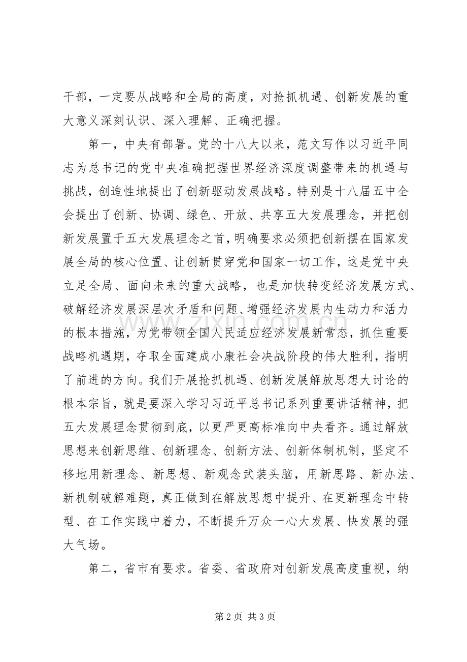 全区“抢抓机遇、创新发展”大讨论动员会讲话发言稿.docx_第2页