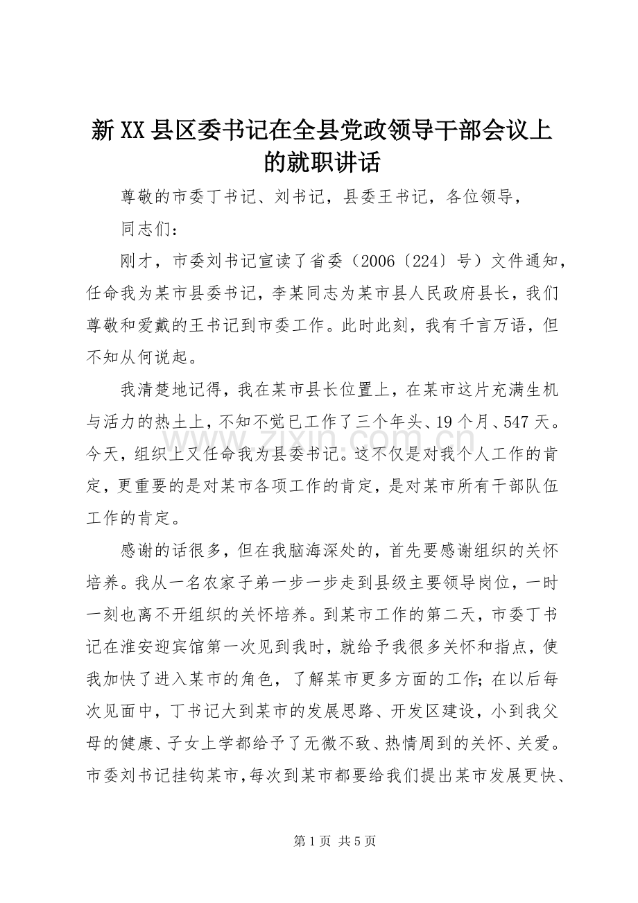 新XX县区委书记在全县党政领导干部会议上的就职讲话发言.docx_第1页