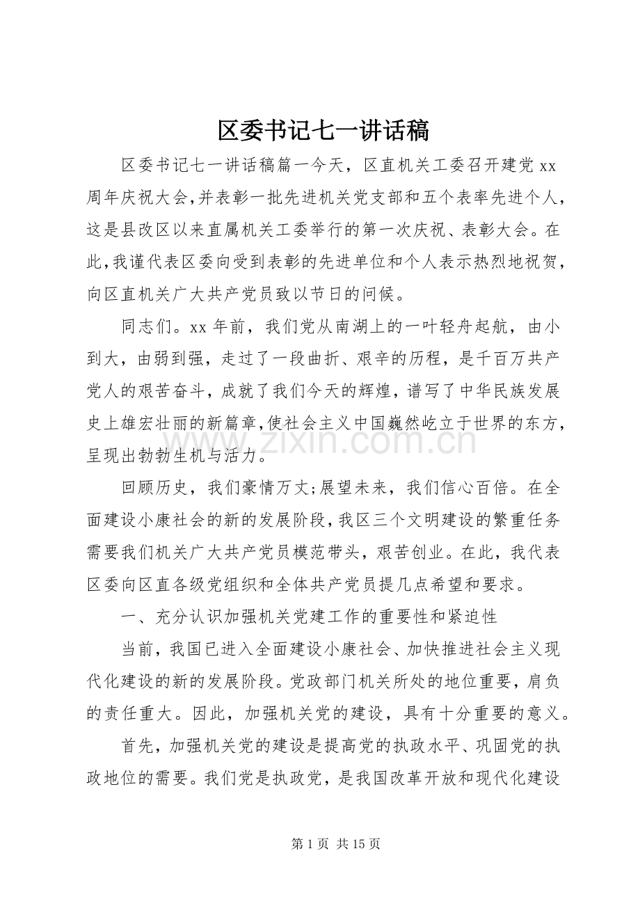 区委书记七一的讲话发言稿.docx_第1页