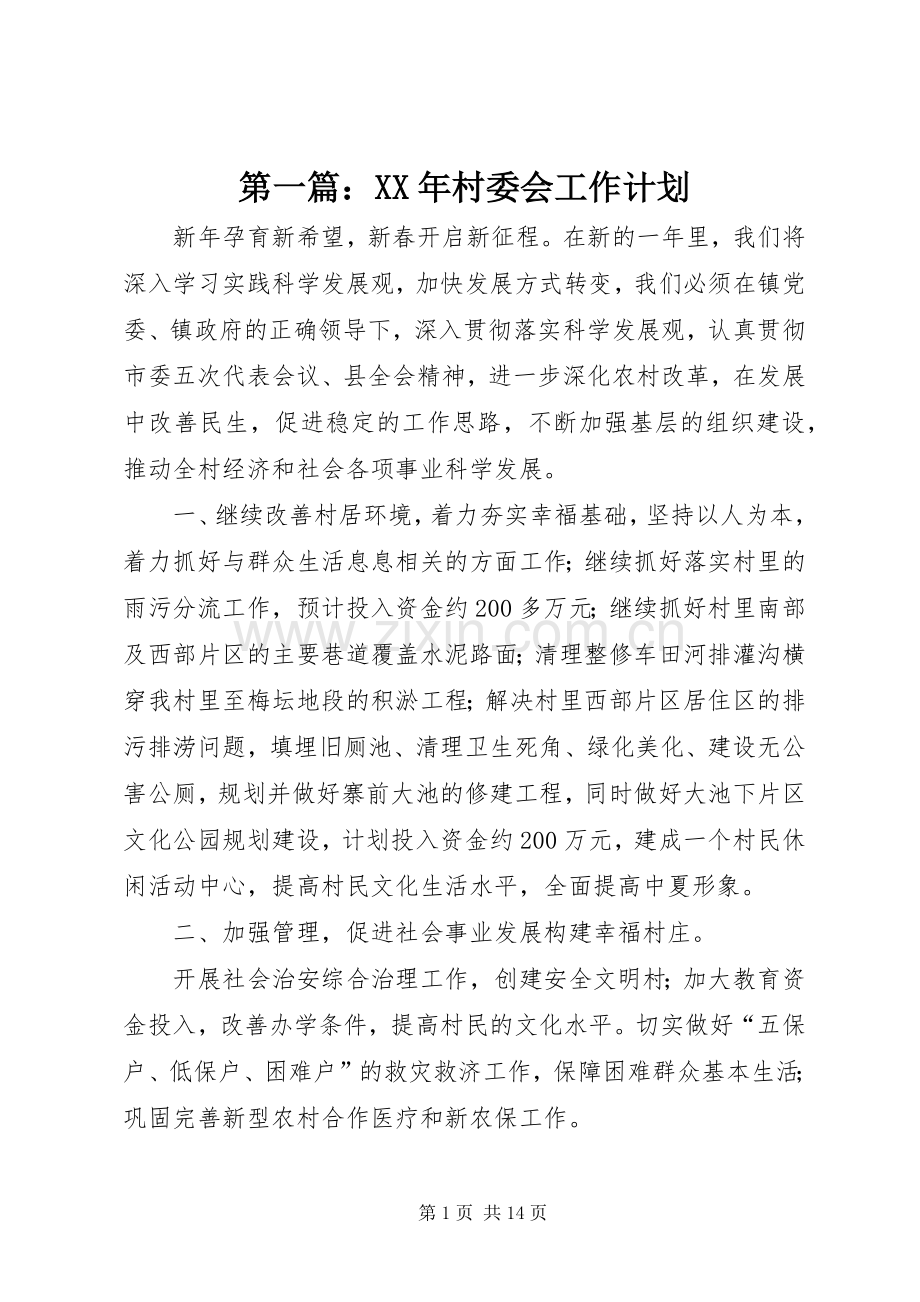 第一篇：XX年村委会工作计划.docx_第1页