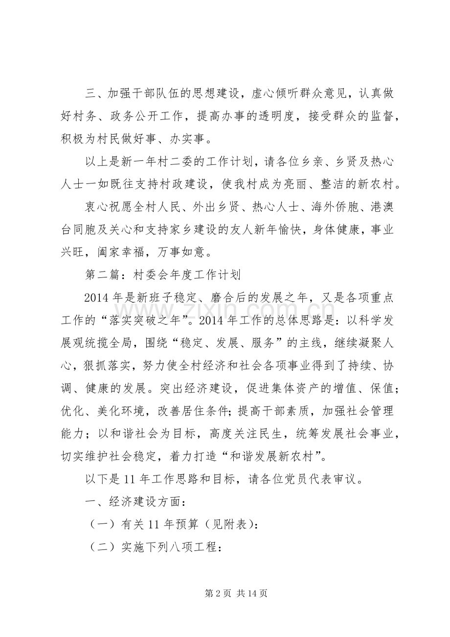 第一篇：XX年村委会工作计划.docx_第2页