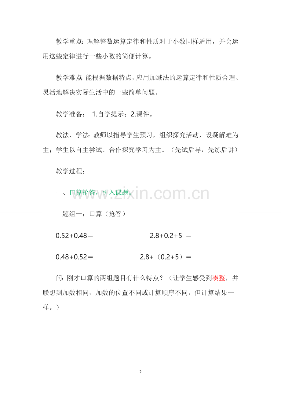 整数运算定律及性质推广到小数(教案).doc_第2页