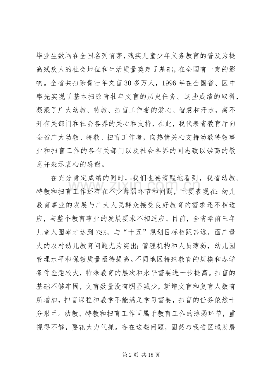 特殊教育和扫盲工作会讲话发言.docx_第2页
